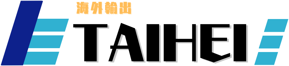 海外輸出のTAIHEI