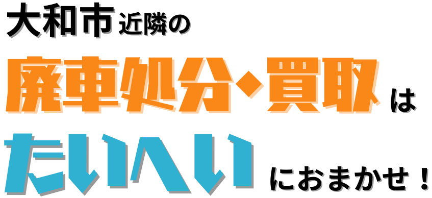 大和市近隣の廃車処分・買取はたいへいにおまかせ！