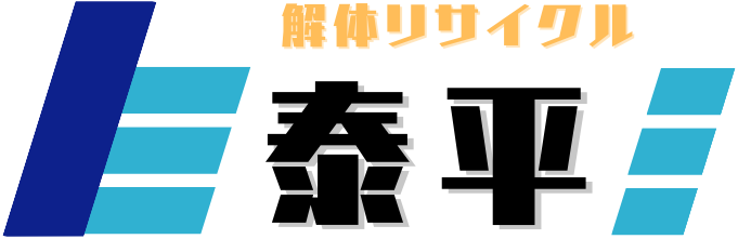 解体リサイクルの泰平